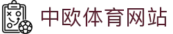 zoty中欧·(中国有限公司)官方网站